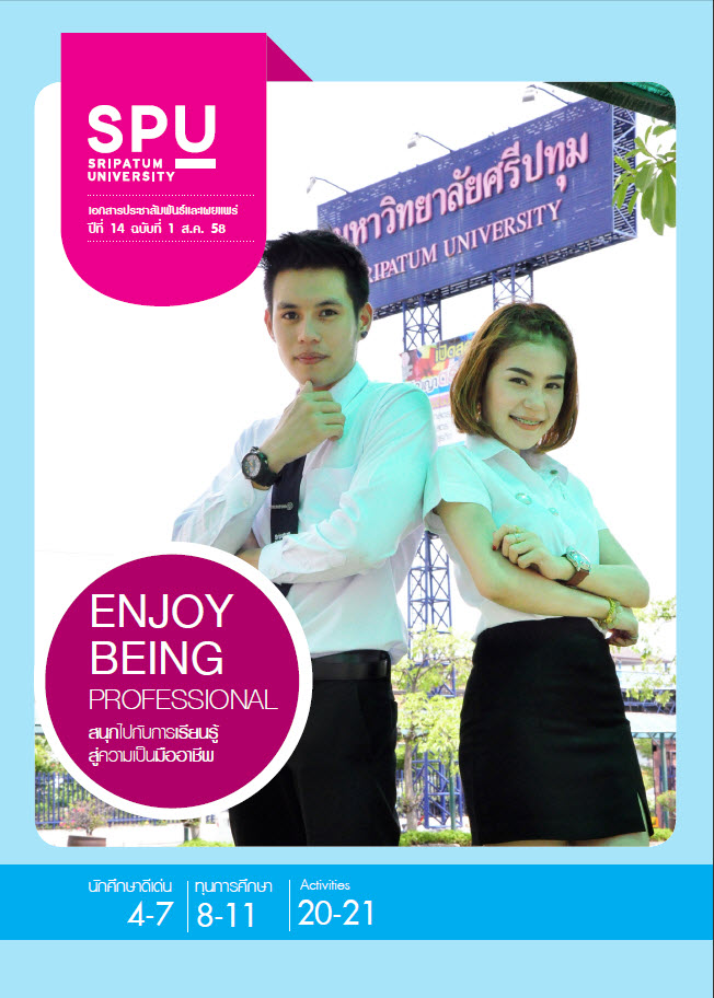 ปีที่ 14 ฉบับที่ 1 สิงหาคม 2558